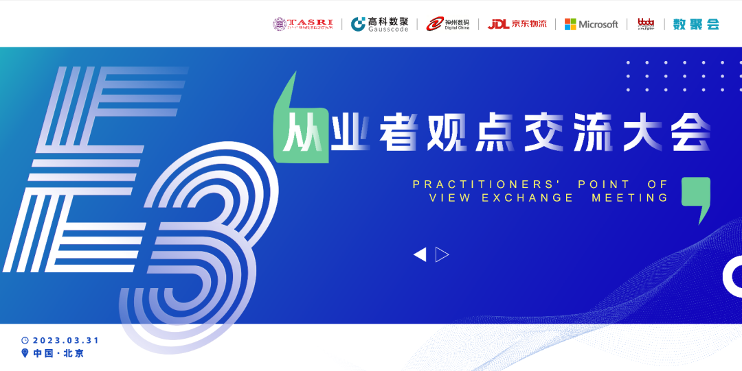 探索未来商业创新，共谋数智化开展 E3从业者观点研讨大会（北京站）圆满落幕！